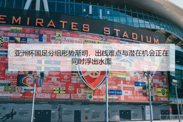 亚洲杯国足分组形势渐明，出线难点与潜在机会正在同时浮出水面 | Tencent Sports